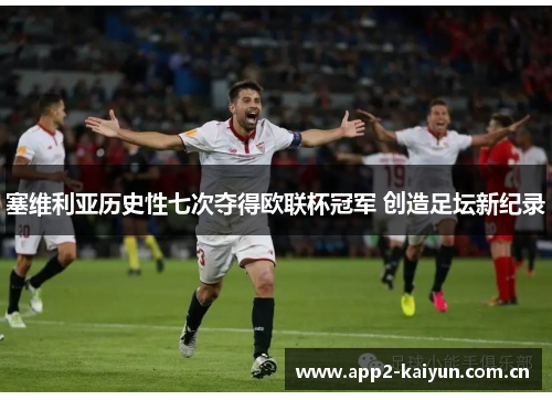 塞维利亚历史性七次夺得欧联杯冠军 创造足坛新纪录
