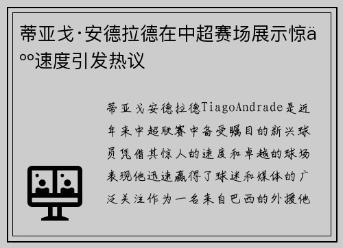 蒂亚戈·安德拉德在中超赛场展示惊人速度引发热议