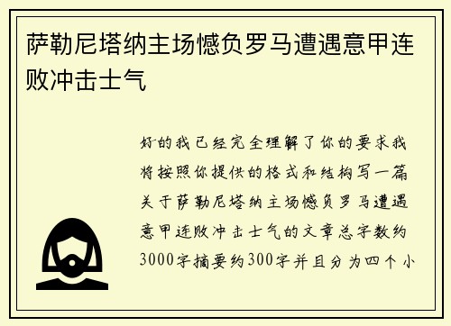 萨勒尼塔纳主场憾负罗马遭遇意甲连败冲击士气