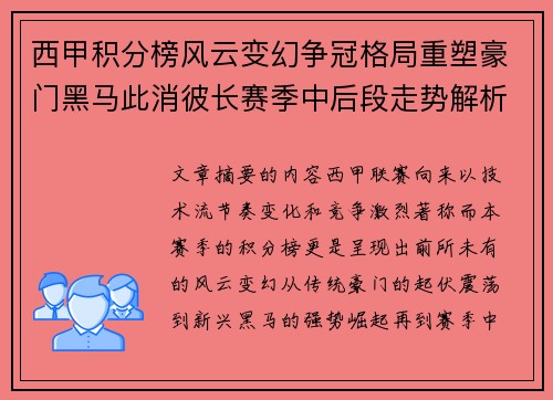 西甲积分榜风云变幻争冠格局重塑豪门黑马此消彼长赛季中后段走势解析