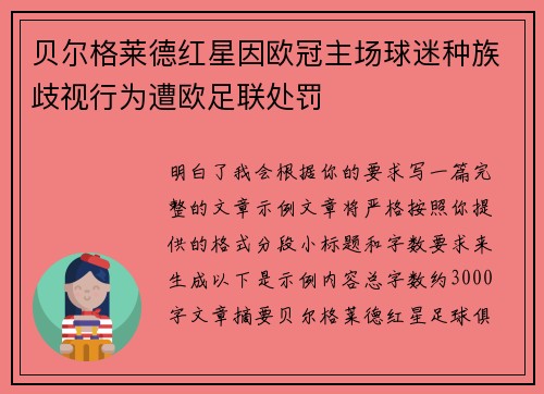 贝尔格莱德红星因欧冠主场球迷种族歧视行为遭欧足联处罚