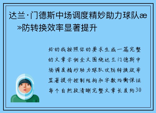 达兰·门德斯中场调度精妙助力球队攻防转换效率显著提升