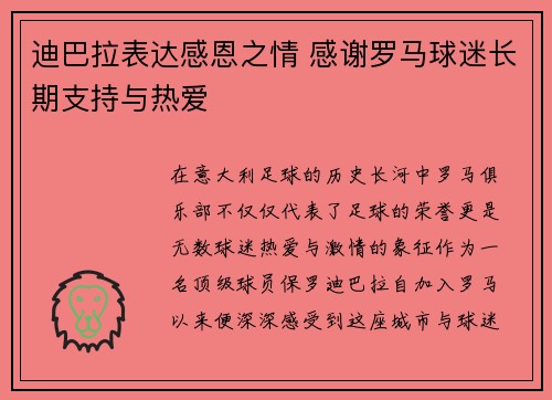 迪巴拉表达感恩之情 感谢罗马球迷长期支持与热爱 迪巴拉表达感恩之情 感谢罗马球迷长期支持与热爱
