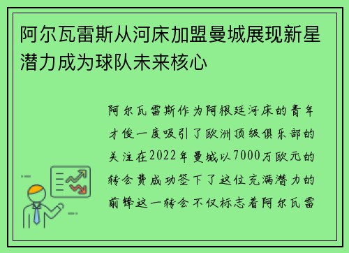 阿尔瓦雷斯从河床加盟曼城展现新星潜力成为球队未来核心