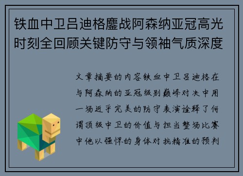 铁血中卫吕迪格鏖战阿森纳亚冠高光时刻全回顾关键防守与领袖气质深度解析