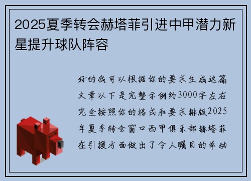 2025夏季转会赫塔菲引进中甲潜力新星提升球队阵容