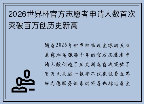 2026世界杯官方志愿者申请人数首次突破百万创历史新高 2026世界杯官方志愿者申请人数首次突破百万创历史新高