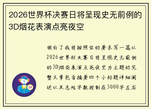 2026世界杯决赛日将呈现史无前例的3D烟花表演点亮夜空