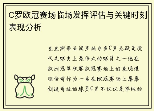C罗欧冠赛场临场发挥评估与关键时刻表现分析