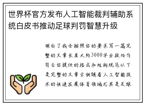 世界杯官方发布人工智能裁判辅助系统白皮书推动足球判罚智慧升级 世界杯官方发布人工智能裁判辅助系统白皮书推动足球判罚智慧升级