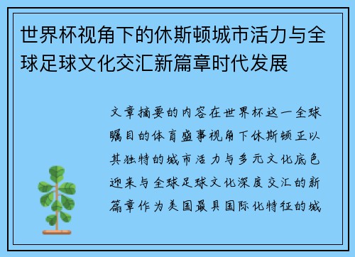 世界杯视角下的休斯顿城市活力与全球足球文化交汇新篇章时代发展