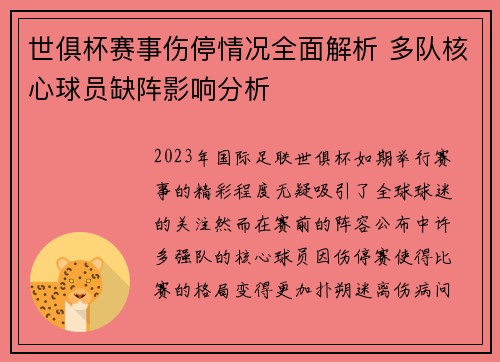 世俱杯赛事伤停情况全面解析 多队核心球员缺阵影响分析