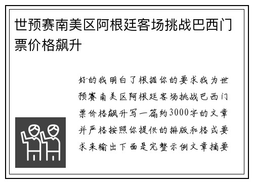 世预赛南美区阿根廷客场挑战巴西门票价格飙升 世预赛南美区阿根廷客场挑战巴西门票价格飙升