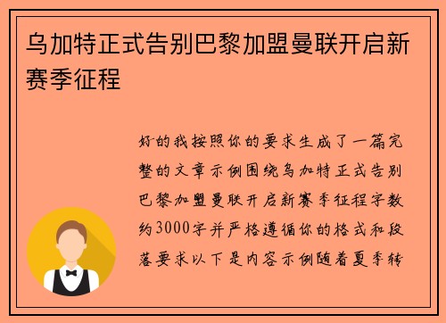 乌加特正式告别巴黎加盟曼联开启新赛季征程 乌加特正式告别巴黎加盟曼联开启新赛季征程