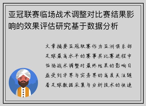 亚冠联赛临场战术调整对比赛结果影响的效果评估研究基于数据分析