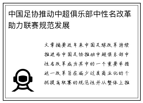 中国足协推动中超俱乐部中性名改革助力联赛规范发展 中国足协推动中超俱乐部中性名改革助力联赛规范发展