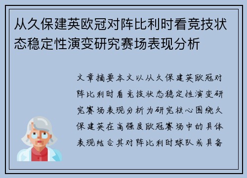 从久保建英欧冠对阵比利时看竞技状态稳定性演变研究赛场表现分析 从久保建英欧冠对阵比利时看竞技状态稳定性演变研究赛场表现分析
