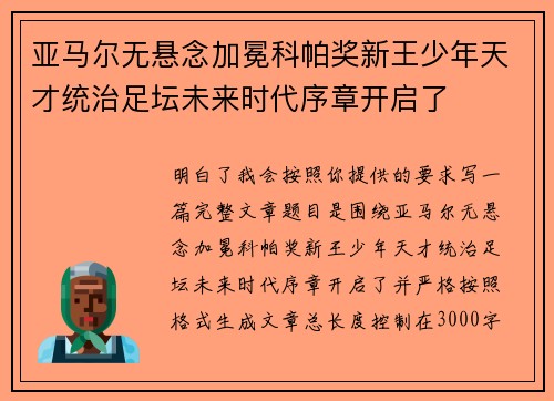 亚马尔无悬念加冕科帕奖新王少年天才统治足坛未来时代序章开启了