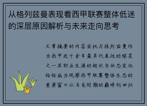 从格列兹曼表现看西甲联赛整体低迷的深层原因解析与未来走向思考 从格列兹曼表现看西甲联赛整体低迷的深层原因解析与未来走向思考