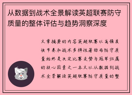 从数据到战术全景解读英超联赛防守质量的整体评估与趋势洞察深度 从数据到战术全景解读英超联赛防守质量的整体评估与趋势洞察深度