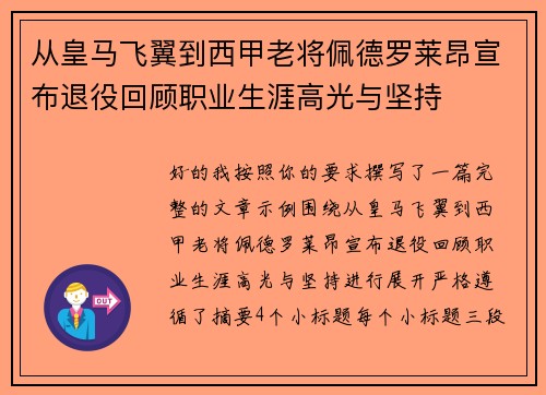 从皇马飞翼到西甲老将佩德罗莱昂宣布退役回顾职业生涯高光与坚持