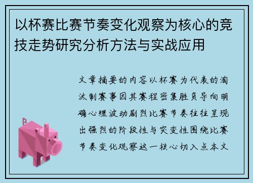 以杯赛比赛节奏变化观察为核心的竞技走势研究分析方法与实战应用