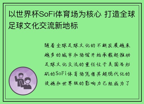 以世界杯SoFi体育场为核心 打造全球足球文化交流新地标
