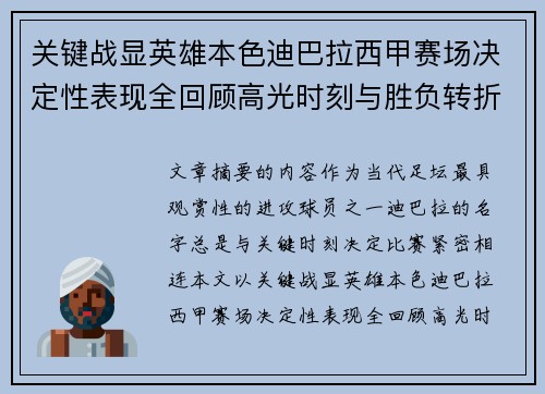 关键战显英雄本色迪巴拉西甲赛场决定性表现全回顾高光时刻与胜负转折