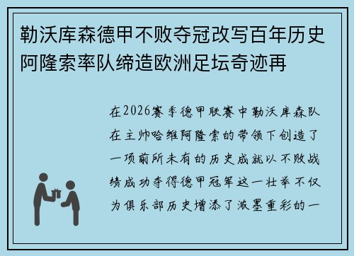 勒沃库森德甲不败夺冠改写百年历史阿隆索率队缔造欧洲足坛奇迹再