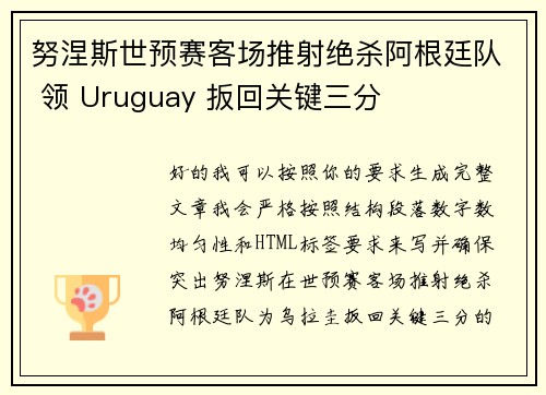 努涅斯世预赛客场推射绝杀阿根廷队 领 Uruguay 扳回关键三分
