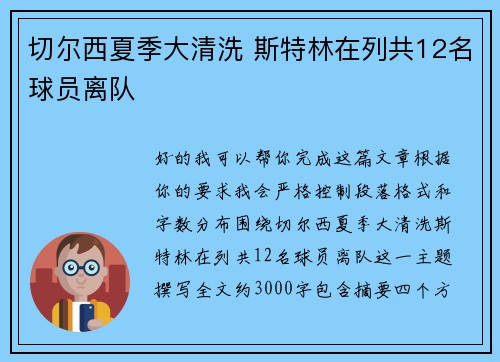 切尔西夏季大清洗 斯特林在列共12名球员离队