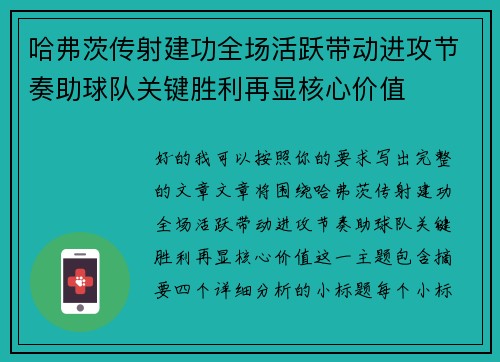 哈弗茨传射建功全场活跃带动进攻节奏助球队关键胜利再显核心价值 哈弗茨传射建功全场活跃带动进攻节奏助球队关键胜利再显核心价值