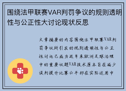围绕法甲联赛VAR判罚争议的规则透明性与公正性大讨论现状反思