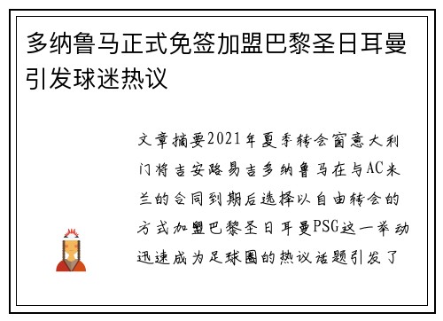 多纳鲁马正式免签加盟巴黎圣日耳曼引发球迷热议 多纳鲁马正式免签加盟巴黎圣日耳曼引发球迷热议