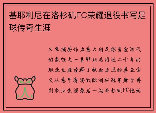 基耶利尼在洛杉矶FC荣耀退役书写足球传奇生涯 基耶利尼在洛杉矶FC荣耀退役书写足球传奇生涯