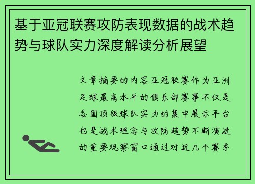 基于亚冠联赛攻防表现数据的战术趋势与球队实力深度解读分析展望
