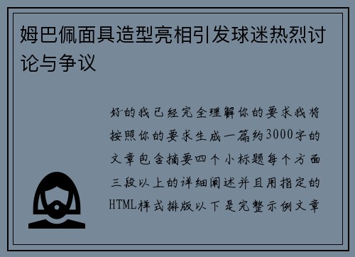 姆巴佩面具造型亮相引发球迷热烈讨论与争议 姆巴佩面具造型亮相引发球迷热烈讨论与争议