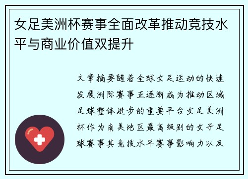 女足美洲杯赛事全面改革推动竞技水平与商业价值双提升