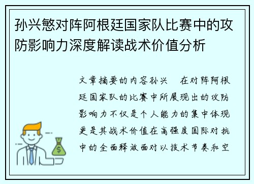 孙兴慜对阵阿根廷国家队比赛中的攻防影响力深度解读战术价值分析 孙兴慜对阵阿根廷国家队比赛中的攻防影响力深度解读战术价值分析
