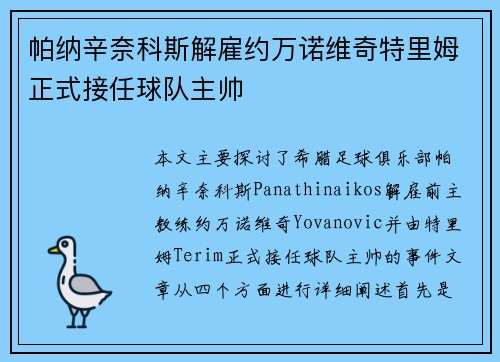 帕纳辛奈科斯解雇约万诺维奇特里姆正式接任球队主帅