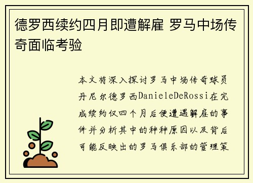 德罗西续约四月即遭解雇 罗马中场传奇面临考验