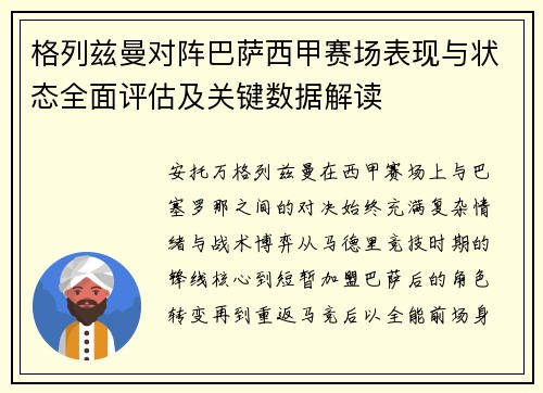 格列兹曼对阵巴萨西甲赛场表现与状态全面评估及关键数据解读